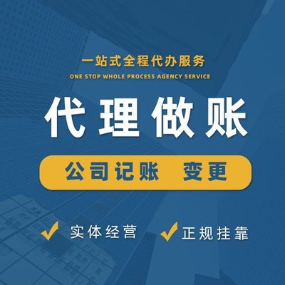 上海青浦代理記賬服務 一站式企業財稅解決方案，助力初創與成長型企業