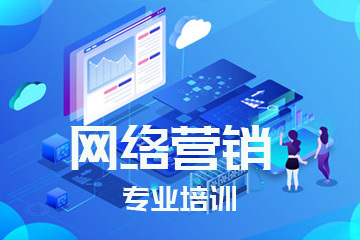 網(wǎng)絡(luò)營(yíng)銷(xiāo)專(zhuān)業(yè)培訓(xùn) 掌握核心技能，引領(lǐng)數(shù)字推廣新時(shí)代