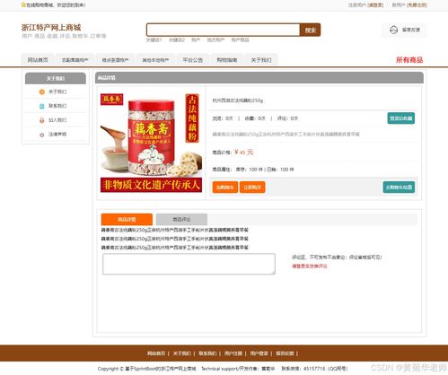 java畢業(yè)設(shè)計(jì) 基于java浙江省地方特色商品網(wǎng)上銷售商城系統(tǒng)畢業(yè)設(shè)計(jì)源代碼作品和開(kāi)題報(bào)告