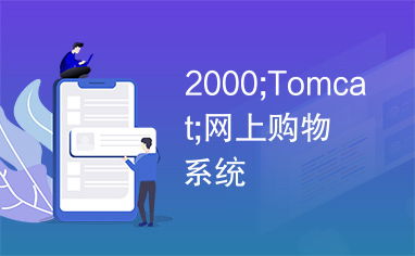 2000 tomcat 網(wǎng)上購(gòu)物系統(tǒng)